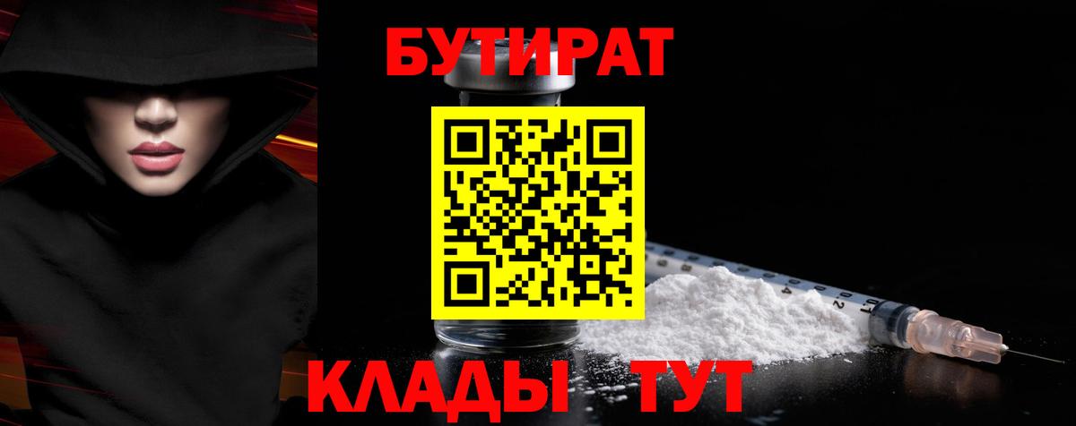 Бутират бутандиол  Вход с VPN  Озёрск 